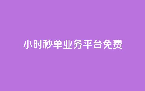 24小时秒单业务平台免费 - 傲世卡盟 第1张 24小时秒单业务平台免费 - 傲世卡盟 第1张