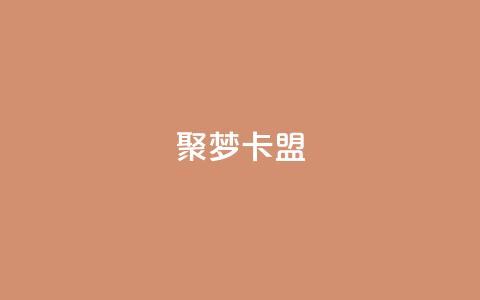 聚梦卡盟,qq业务自助服务平台 - 卡盟官网入口 ks免费业务平台低价 第1张 聚梦卡盟,qq业务自助服务平台 - 卡盟官网入口 ks免费业务平台低价 第1张