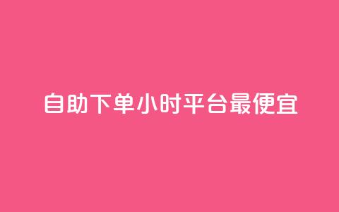自助下单24小时平台最便宜,买点赞下单 - dy免费24小时下单平台 点赞下单平台自助 第1张 自助下单24小时平台最便宜,买点赞下单 - dy免费24小时下单平台 点赞下单平台自助 第1张