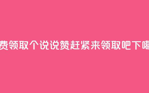 免费领取20个QQ说说赞，赶紧来领取吧  第1张