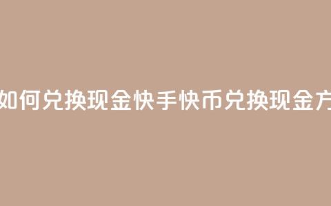 快手快币如何兑换现金(快手快币兑换现金方法) 第1张 快手快币如何兑换现金(快手快币兑换现金方法) 第1张