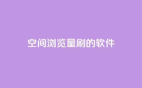 qq空间浏览量刷的软件 - 提升QQ空间浏览量的实用工具推荐! 第1张 qq空间浏览量刷的软件 - 提升QQ空间浏览量的实用工具推荐! 第1张