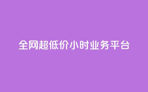 全网超低价24小时业务平台,qq主页买赞软件 - 快手点赞软件新版下载 抖音怎么起号运营 第1张 全网超低价24小时业务平台,qq主页买赞软件 - 快手点赞软件新版下载 抖音怎么起号运营 第1张