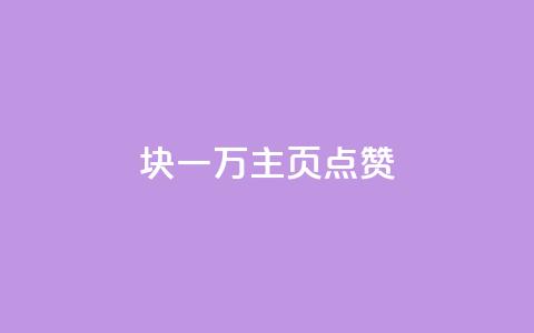 1块一万qq主页点赞 - 免费知乎会员账号 第1张 1块一万qq主页点赞 - 免费知乎会员账号 第1张