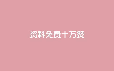 qq资料免费十万赞 - 小红书刷网站在线刷浏览量 第1张 qq资料免费十万赞 - 小红书刷网站在线刷浏览量 第1张