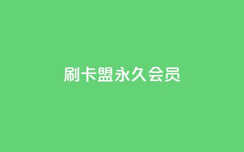 刷卡盟qq永久会员 - qq24小时自助下单全网最低价 第1张 刷卡盟qq永久会员 - qq24小时自助下单全网最低价 第1张