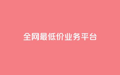 全网最低价业务平台,dy24小时下单平台 - 全网最低价自助下单软件 快手在线下单平台全网最低价 第1张 全网最低价业务平台,dy24小时下单平台 - 全网最低价自助下单软件 快手在线下单平台全网最低价 第1张