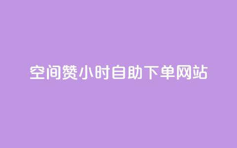空间赞24小时自助下单网站 - 24小时自助下单网站:轻松获取专属空间资源~ 第1张 空间赞24小时自助下单网站 - 24小时自助下单网站:轻松获取专属空间资源~ 第1张