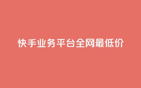 快手业务平台全网最低价,1元一百个赞作品快手成员 - 快手1分钱10000赞 自定义评论网站 第1张 快手业务平台全网最低价,1元一百个赞作品快手成员 - 快手1分钱10000赞 自定义评论网站 第1张