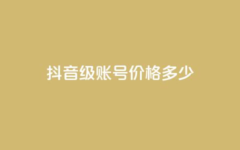 抖音52级账号价格多少? 第1张 抖音52级账号价格多少? 第1张