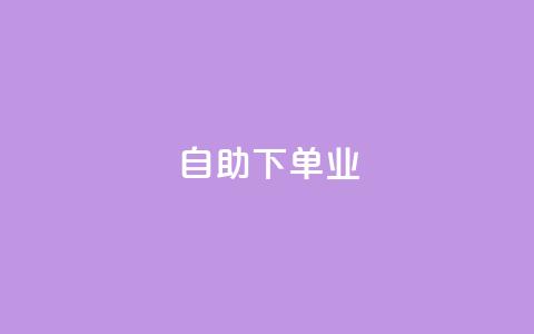 ks自助下单业,qq主页名片点赞1元十万 - QQ名片互赞秒回软件 冰点卡盟 第1张 ks自助下单业,qq主页名片点赞1元十万 - QQ名片互赞秒回软件 冰点卡盟 第1张