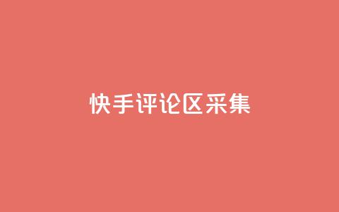 快手评论区采集 - 穿越火线手游自动发卡平台 第1张 快手评论区采集 - 穿越火线手游自动发卡平台 第1张