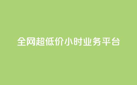 全网超低价24小时业务平台,免费领取qq空间说说浏览量 - 拼多多助力黑科技 拼多多不小心买了19返现 第1张 全网超低价24小时业务平台,免费领取qq空间说说浏览量 - 拼多多助力黑科技 拼多多不小心买了19返现 第1张