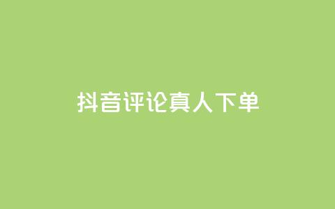 抖音评论真人下单,KS业务下单平台云商城app - 卡盟商城 全网推广引流黑科技 第1张 抖音评论真人下单,KS业务下单平台云商城app - 卡盟商城 全网推广引流黑科技 第1张
