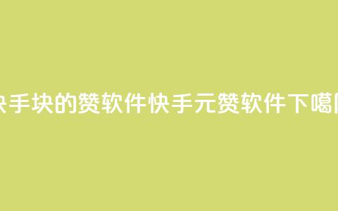 快手1块10000的赞软件(快手1元赞软件)  第1张