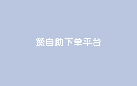 qq赞自助下单平台,qq空间点赞 购买网站 - 拼多多助力10个技巧 拼多多助力欠费2000多 第1张 qq赞自助下单平台,qq空间点赞 购买网站 - 拼多多助力10个技巧 拼多多助力欠费2000多 第1张
