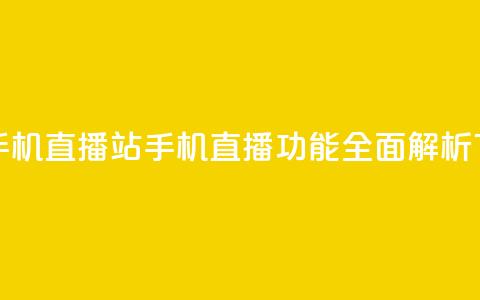 b站开手机直播(B站手机直播功能全面解析)  第1张
