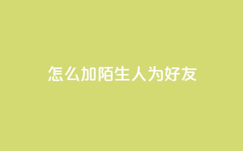 qq怎么加陌生人为好友,快手赞1万 - 免费业务自助下单网站 QQ资料卡买赞网 第1张 qq怎么加陌生人为好友,快手赞1万 - 免费业务自助下单网站 QQ资料卡买赞网 第1张