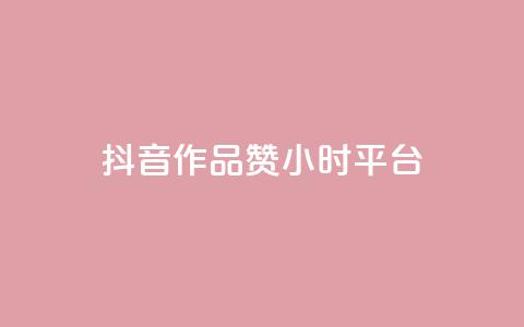 抖音作品赞24小时平台 - 抖音作品赞数在24小时内突破新高。  第1张