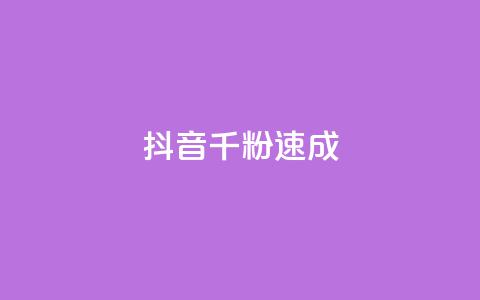 抖音千粉速成 - qq自助下单平台秒速 第1张 抖音千粉速成 - qq自助下单平台秒速 第1张