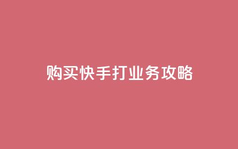 购买快手打CALL业务攻略 第1张 购买快手打CALL业务攻略 第1张
