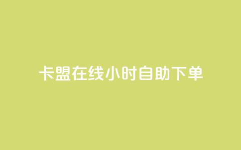 卡盟在线24小时自助下单 - 卡盟自助下单:轻松24小时在线操作! 第1张 卡盟在线24小时自助下单 - 卡盟自助下单:轻松24小时在线操作! 第1张