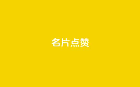 QQ名片点赞,君泽货源站快手下单 - qq明信片赞自定义网站 qq空间业务24小时  第1张