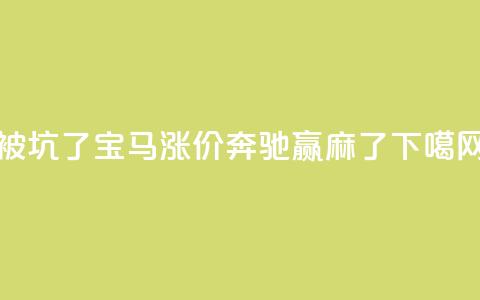 被坑了？宝马涨价，奔驰赢麻了  第1张
