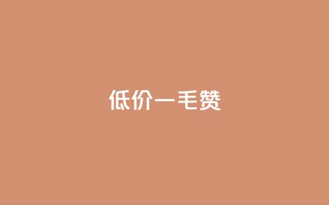 低价Ks一毛1000赞 - 低价Ks一毛千赞	，好评提升看这里~  第1张