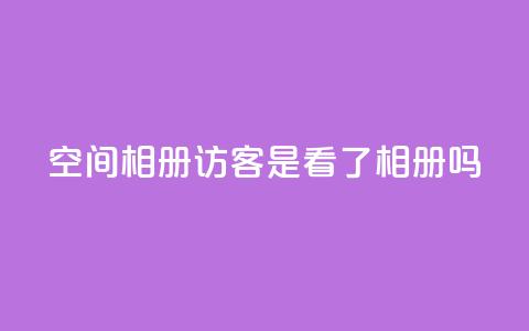 qq空间相册访客是看了相册吗 - qq空间相册：探索访客是否真的浏览了相册~  第1张