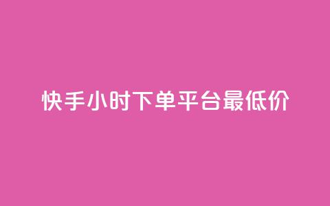 快手24小时下单平台最低价,全网最低价24小时自助下单软件 - 拼多多助力好用的软件 拼多多刷刀软件免费版使用方法 第1张 快手24小时下单平台最低价,全网最低价24小时自助下单软件 - 拼多多助力好用的软件 拼多多刷刀软件免费版使用方法 第1张