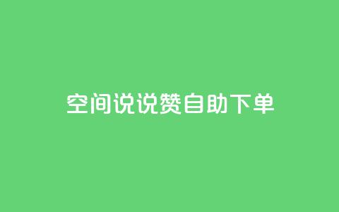 qq空间说说赞24自助下单 - qq空间说说赞自助下单服务全面解析! 第1张 qq空间说说赞24自助下单 - qq空间说说赞自助下单服务全面解析! 第1张