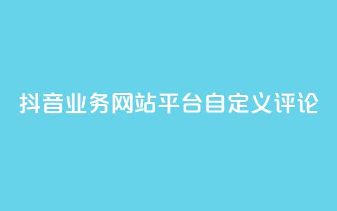 抖音业务网站平台自定义评论,卡盟稳定 - 抖音粉丝业务套餐 ks双击购买 第1张 抖音业务网站平台自定义评论,卡盟稳定 - 抖音粉丝业务套餐 ks双击购买 第1张