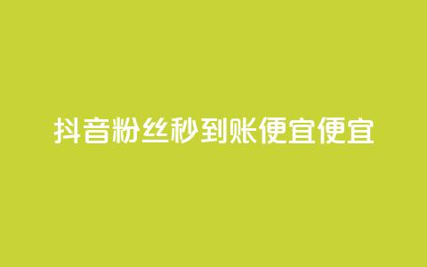 抖音粉丝秒到账便宜便宜,QQ空间点赞一分钱一万赞 - 头条业务自助下单 DNF手游科技免费 第1张 抖音粉丝秒到账便宜便宜,QQ空间点赞一分钱一万赞 - 头条业务自助下单 DNF手游科技免费 第1张