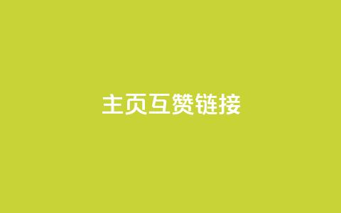 qq主页互赞链接,QQ超级会员龙年庆典 - 24小时网红点赞业务区 免费领取qq说说赞30个  第1张