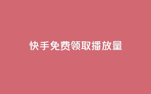 快手免费领取播放量 - 快手播放量免费领取方法大揭秘!~ 第1张 快手免费领取播放量 - 快手播放量免费领取方法大揭秘!~ 第1张