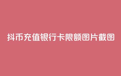 抖币充值银行卡限额图片截图 - 抖币充值银行卡限额设置及相关说明!  第1张