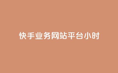 快手业务网站平台24小时,dy低价下单平台闪电 - 抖音一毛100个赞网址 王者自助下单全网最便宜  第1张