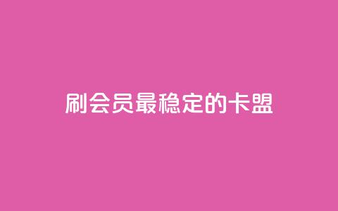 刷会员最稳定的卡盟,nap6科技网快手刷亲密度 - 拼多多天天领现金助力 在线助力平台  第1张