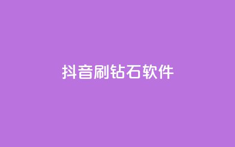 抖音刷钻石软件,快手业务全网最低价 - qq数据恢复大师 qq空间秒赞助手下载  第1张
