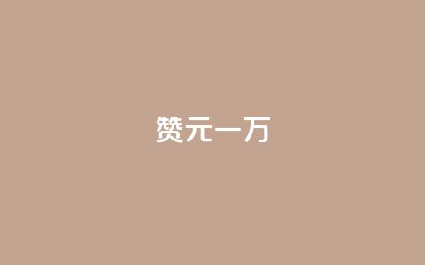 qq赞0.1元一万,1元3000粉丝快手涨粉 - 全网最便宜qq24小时自助下单平台 dy自助业务下单  第1张