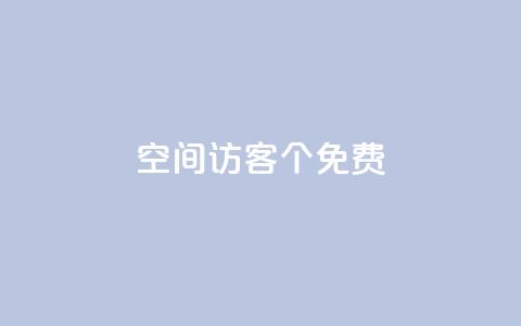 qq空间访客100个免费 - 免费获取100个QQ空间访客的方法~ 第1张 qq空间访客100个免费 - 免费获取100个QQ空间访客的方法~ 第1张