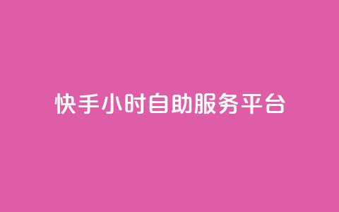 快手24小时自助服务平台,卡盟稳定 - 抖音快手业务自助 抖音自定义评论业务 第1张 快手24小时自助服务平台,卡盟稳定 - 抖音快手业务自助 抖音自定义评论业务 第1张