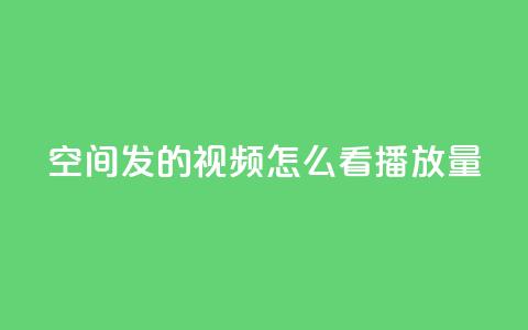qq空间发的视频怎么看播放量,游戏卡盟24小时自动发卡平台 - QQ名片互赞秒回软件 qq24小时自助下单全网最低价  第1张