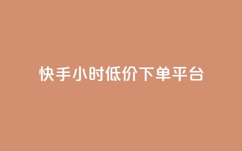 快手24小时低价下单平台,B站粉丝下单 - 抖音业务低价业务平台 网红助手平台哪个好用  第1张