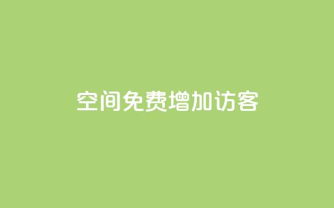 qq空间免费增加访客 - 24小时自助下单商城app 第1张 qq空间免费增加访客 - 24小时自助下单商城app 第1张