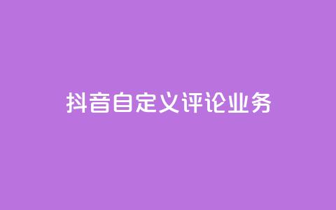 抖音自定义评论业务,抖音一元100个赞怎么买 - 拼多多无限刀软件 拼多多登录器  第1张
