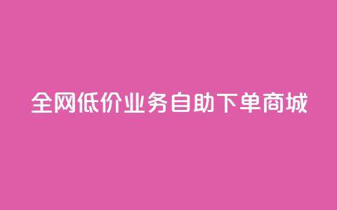 全网低价业务自助下单商城,qq自助下单助手 - 快手业务网站平台24小时 快手点赞秒1000双击0.01元小白龙马山肥大地房产装修 第1张 全网低价业务自助下单商城,qq自助下单助手 - 快手业务网站平台24小时 快手点赞秒1000双击0.01元小白龙马山肥大地房产装修 第1张