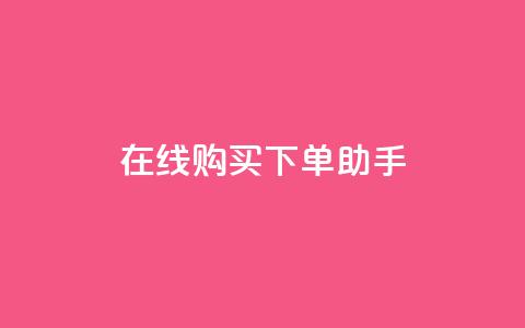在线购买下单助手 第1张 在线购买下单助手 第1张