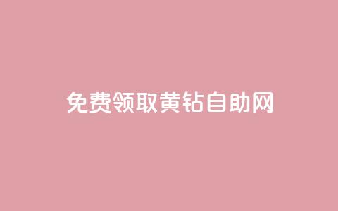 免费领取qq黄钻自助网,qq业务自助下单平台 - 超低价qq业务自助下单平台 抖音怎么与对方取得联系 第1张 免费领取qq黄钻自助网,qq业务自助下单平台 - 超低价qq业务自助下单平台 抖音怎么与对方取得联系 第1张